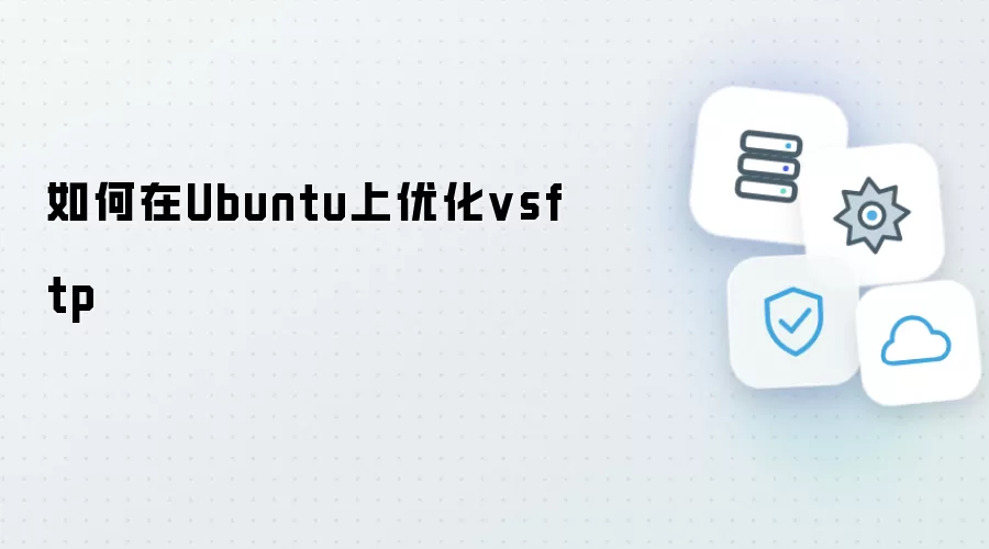 如何在Ubuntu上优化vsftp