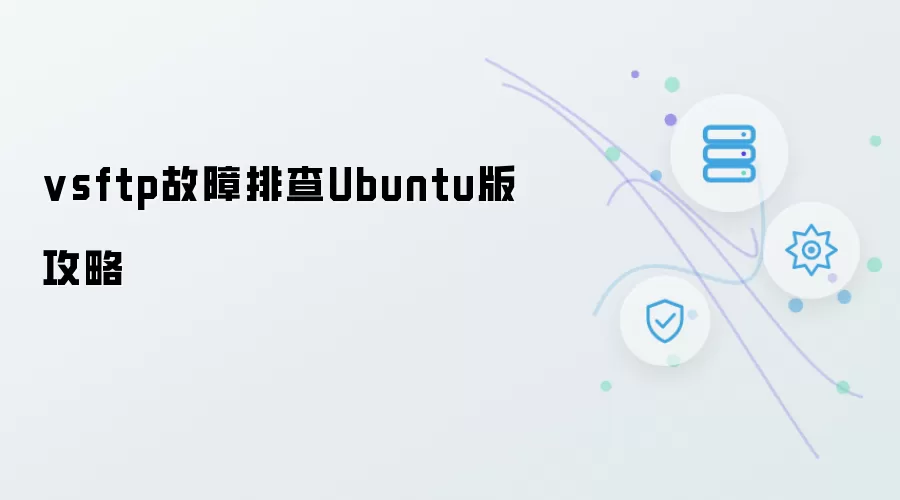 vsftp故障排查Ubuntu版攻略