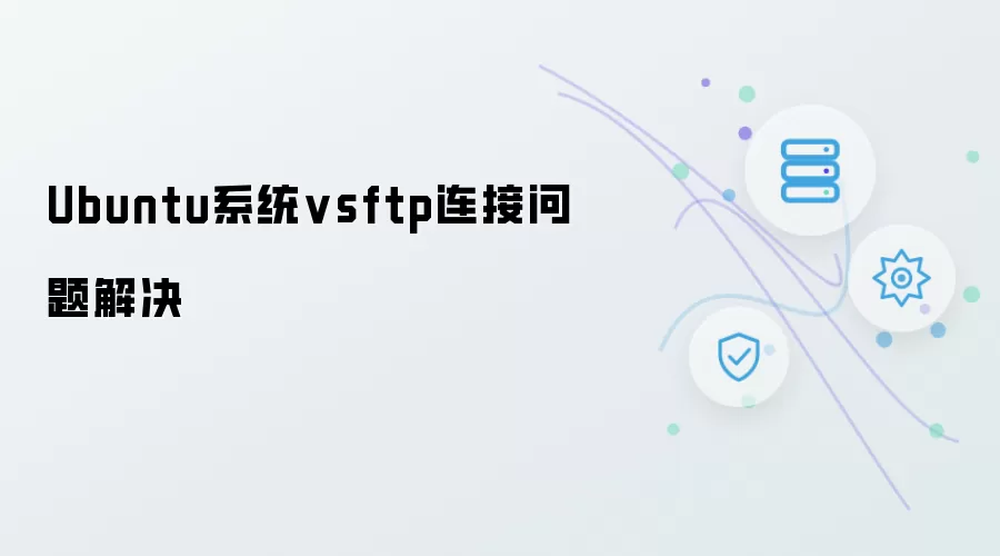 Ubuntu系统vsftp连接问题解决