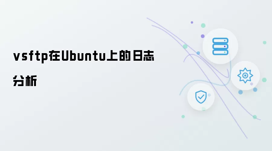 vsftp在Ubuntu上的日志分析
