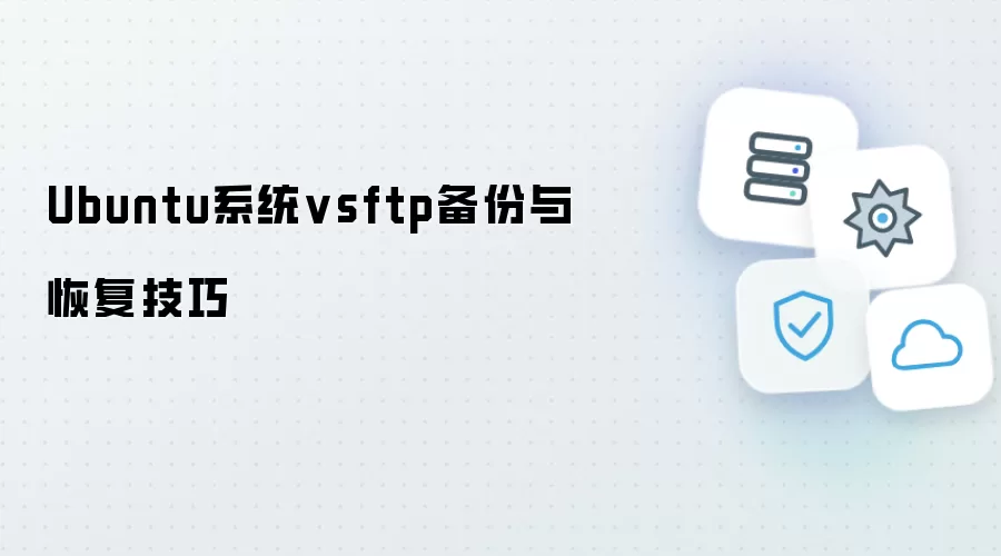 Ubuntu系统vsftp备份与恢复技巧