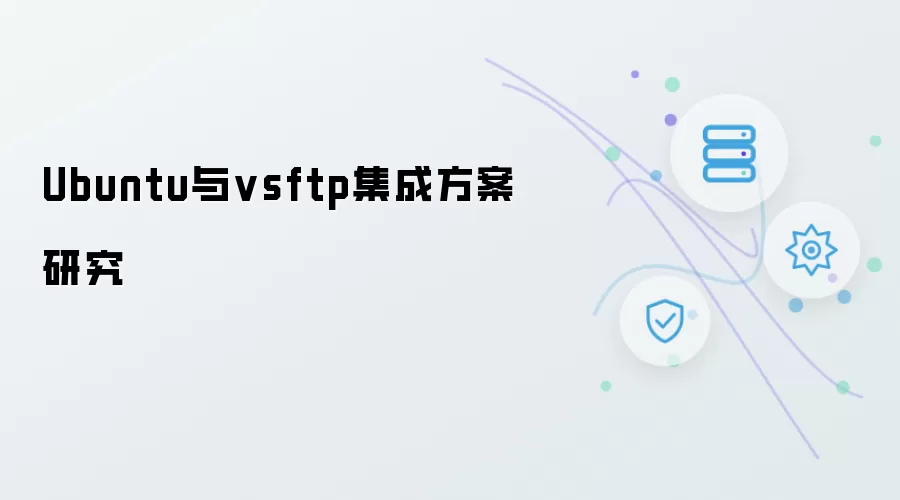 Ubuntu与vsftp集成方案研究