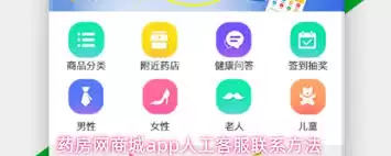 如何联系药房网商城人工客服