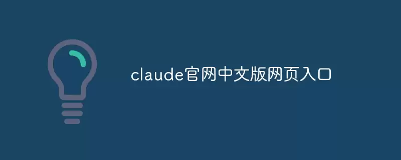 claude官网中文版网页入口