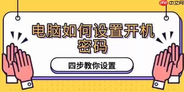 电脑如何设置开机密码 四步教你设置