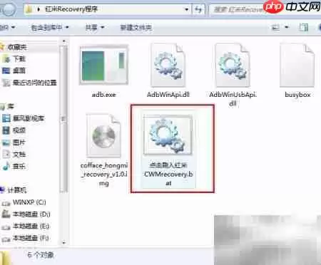 红米刷第三方Recovery教程
