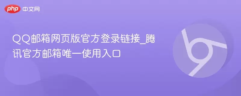 qq邮箱网页版官方登录链接_腾讯官方邮箱唯一使用入口