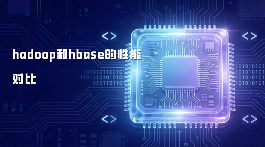 hadoop和hbase的性能对比
