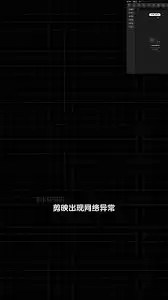 剪映显示网络异常的原因