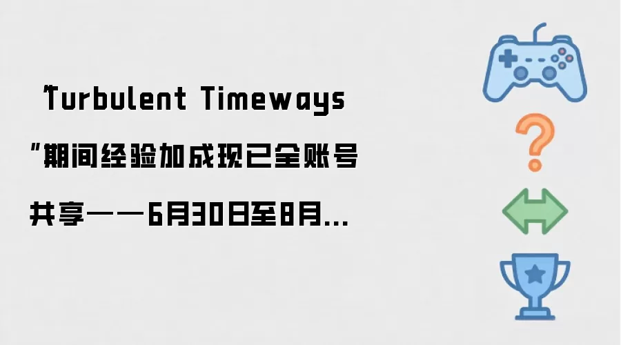 “Turbulent Timeways”期间经验加成现已全账号共享——6月30日至8月11日