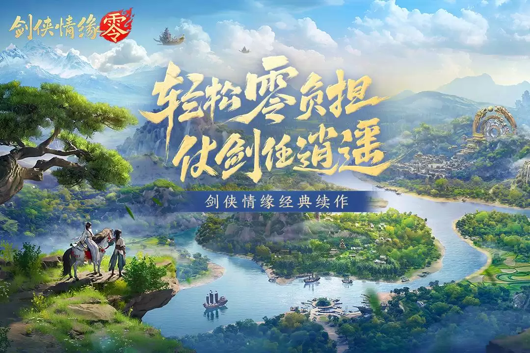 剑侠情缘·零什么时候出 公测上线时间预告