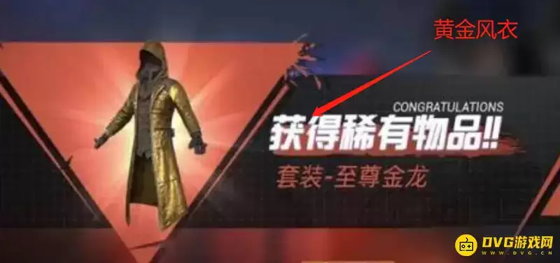 《和平精英》黄金风衣获取攻略