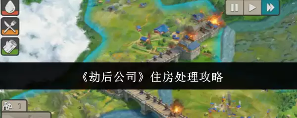 《劫后公司》住房处理攻略