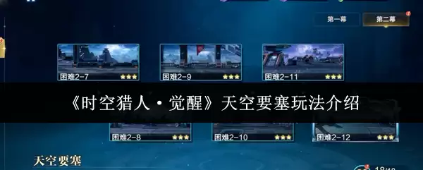 《时空猎人·觉醒》天空要塞玩法介绍