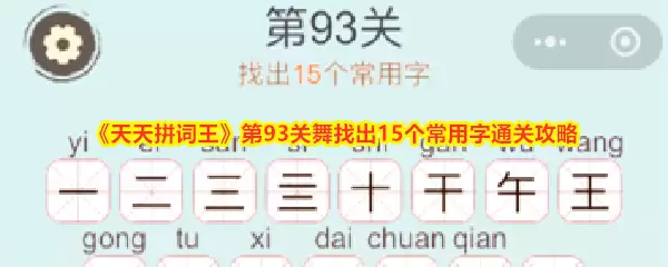 《天天拼词王》第93关舞找出15个常用字通关攻略