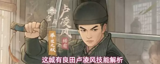 这城有良田卢凌风技能解析