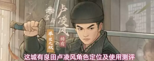 这城有良田卢凌风角色定位及使用测评