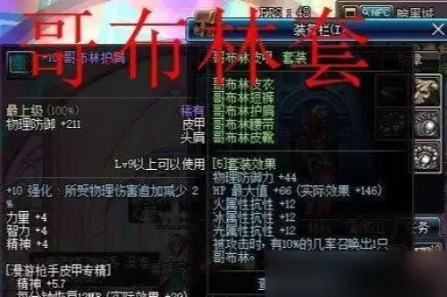 DNF哥布林套装属性及效果一览1 DNF哥布林套装属性及效果一览1