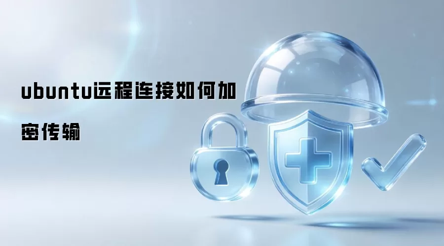 ubuntu远程连接如何加密传输