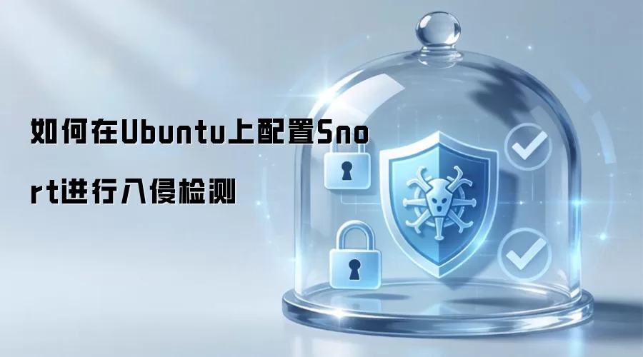 如何在Ubuntu上配置Snort进行入侵检测