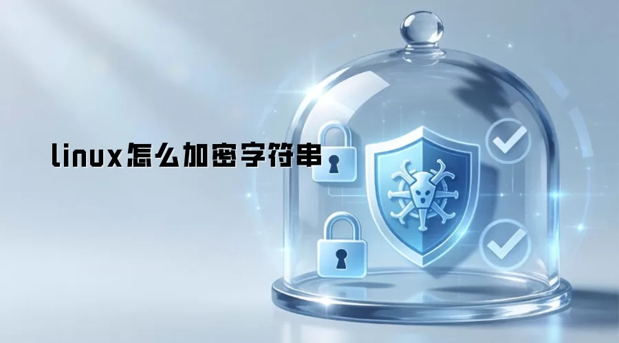 linux怎么加密字符串