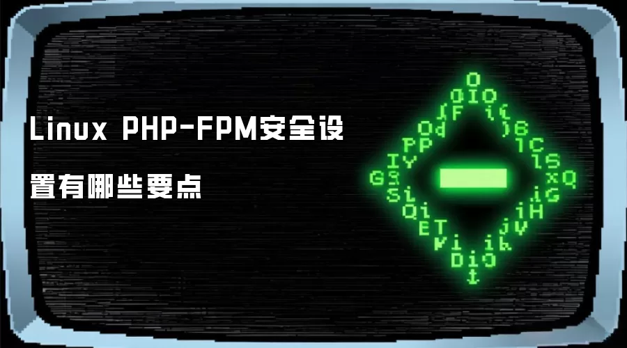 Linux PHP-FPM安全设置有哪些要点