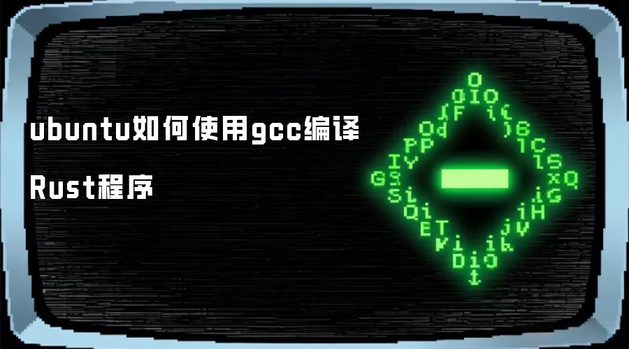 ubuntu如何使用gcc编译Rust程序