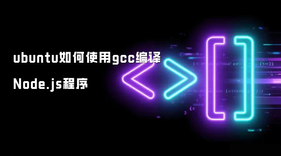 ubuntu如何使用gcc编译Node.js程序
