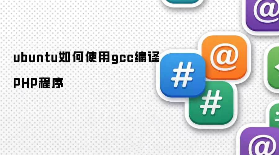 ubuntu如何使用gcc编译PHP程序