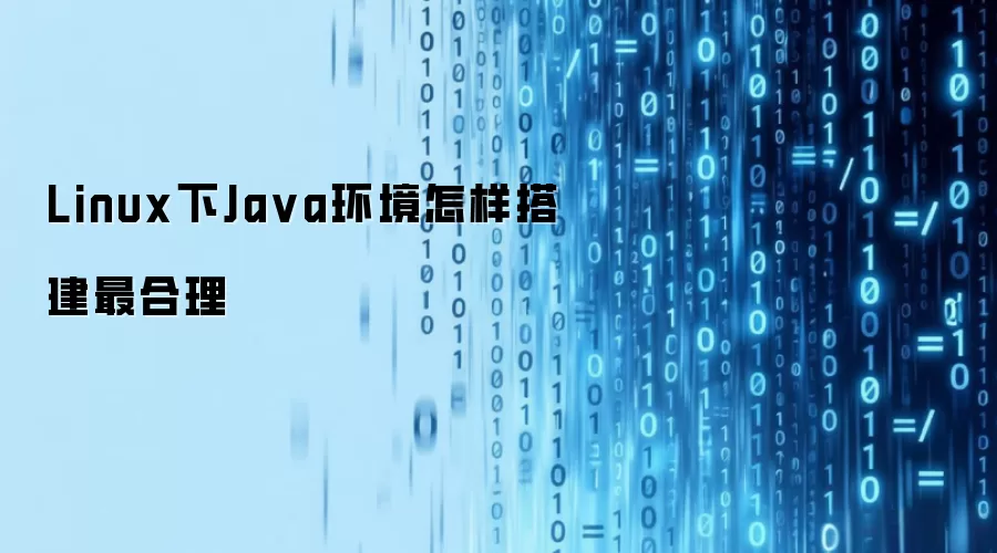 Linux下Java环境怎样搭建最合理
