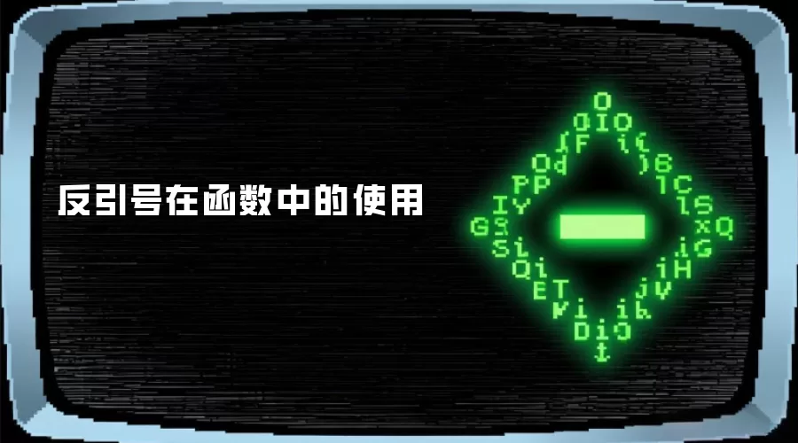 反引号在函数中的使用