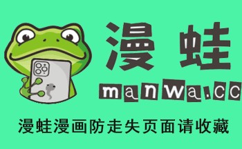 漫蛙漫画官方版正版网页平台官方入口网址