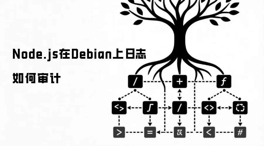 Node.js在Debian上日志如何审计
