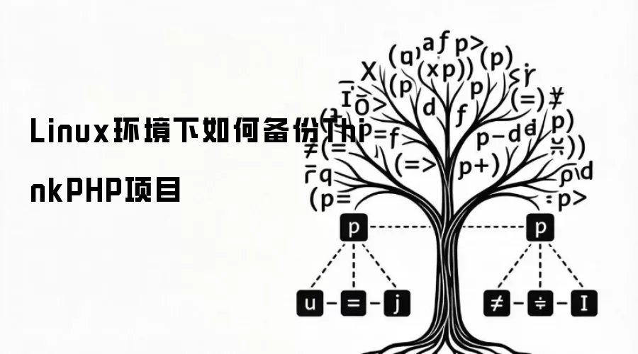 Linux环境下如何备份ThinkPHP项目