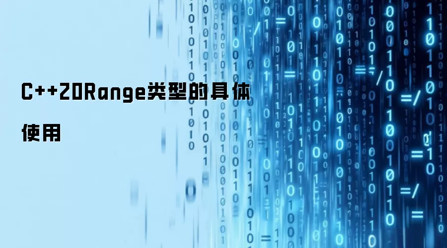C++20Range类型的具体使用