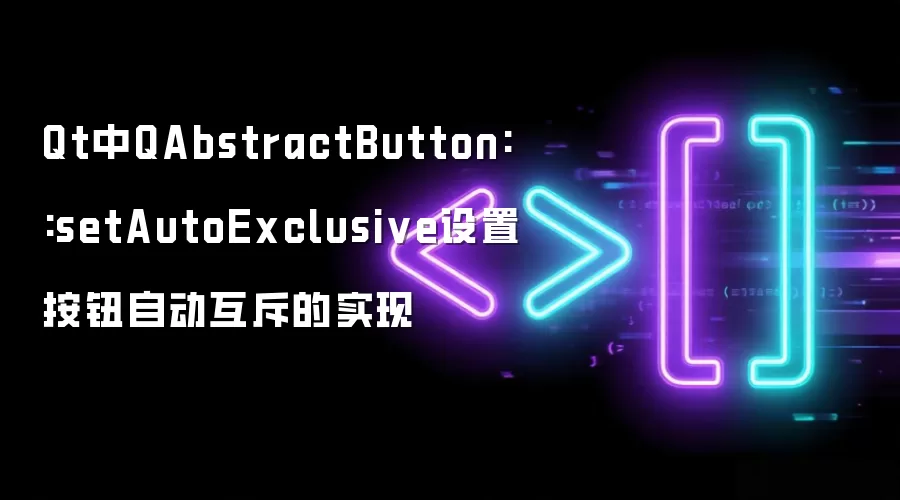 Qt中QAbstractButton::setAutoExclusive设置按钮自动互斥的实现