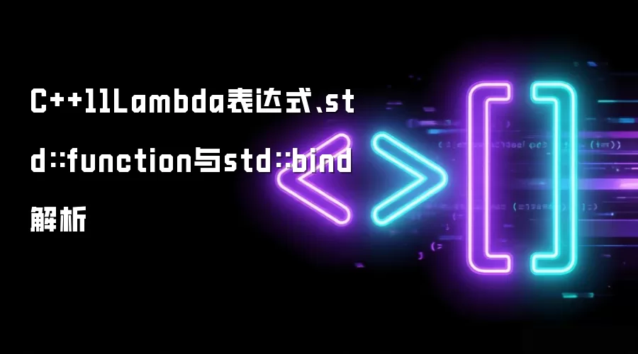 C++11Lambda表达式、std::function与std::bind解析
