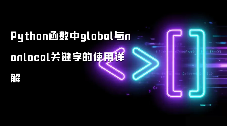 Python函数中global与nonlocal关键字的使用详解