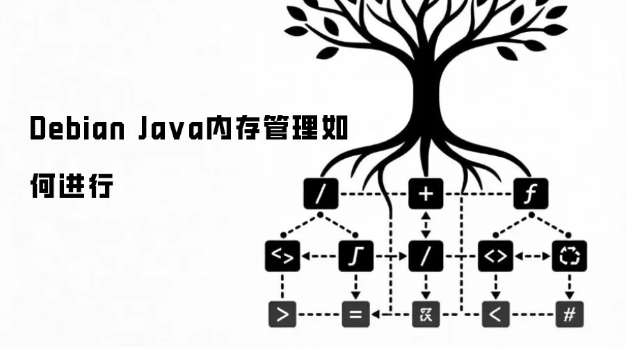 Debian Java内存管理如何进行