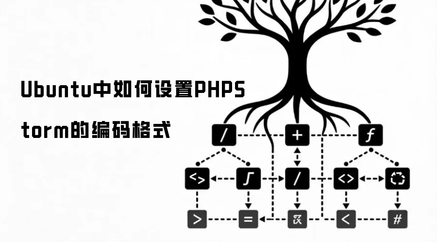Ubuntu中如何设置PHPStorm的编码格式