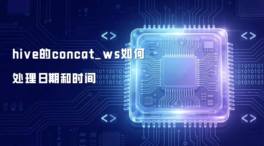 hive的concat_ws如何处理日期和时间