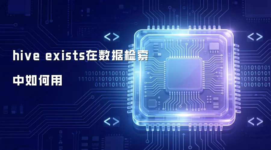 hive exists在数据检索中如何用