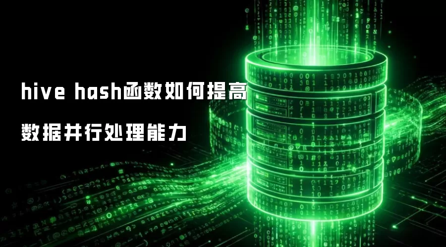 hive hash函数如何提高数据并行处理能力