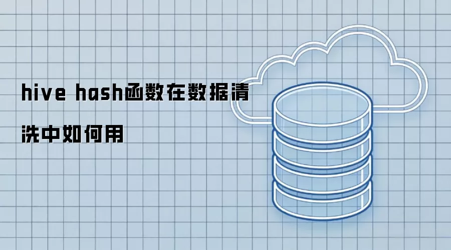 hive hash函数在数据清洗中如何用