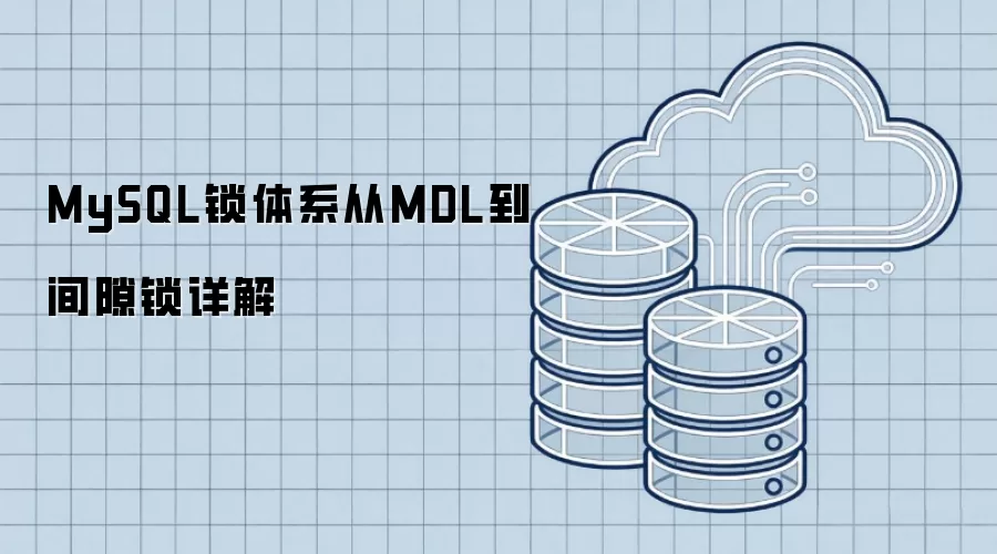 MySQL锁体系从MDL到间隙锁详解