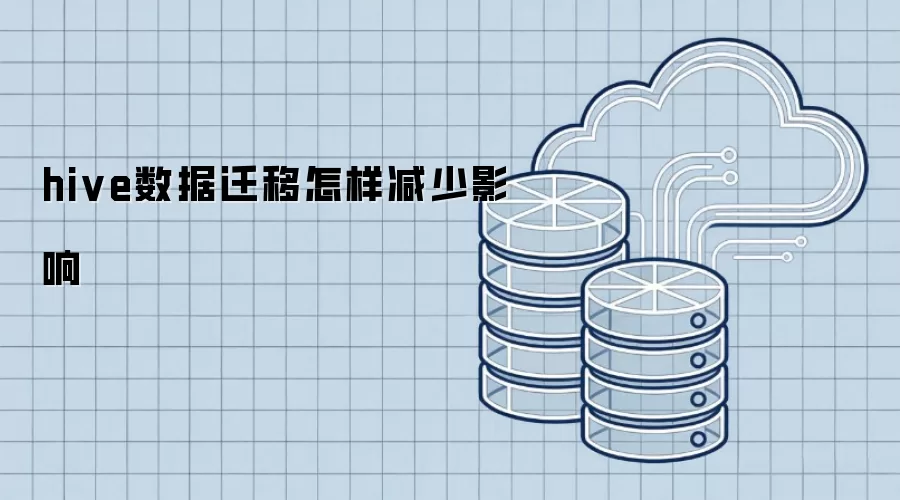 hive数据迁移怎样减少影响