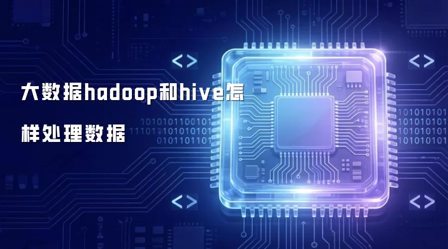 大数据hadoop和hive怎样处理数据