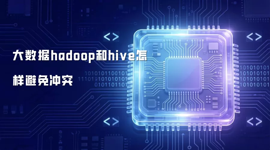 大数据hadoop和hive怎样避免冲突