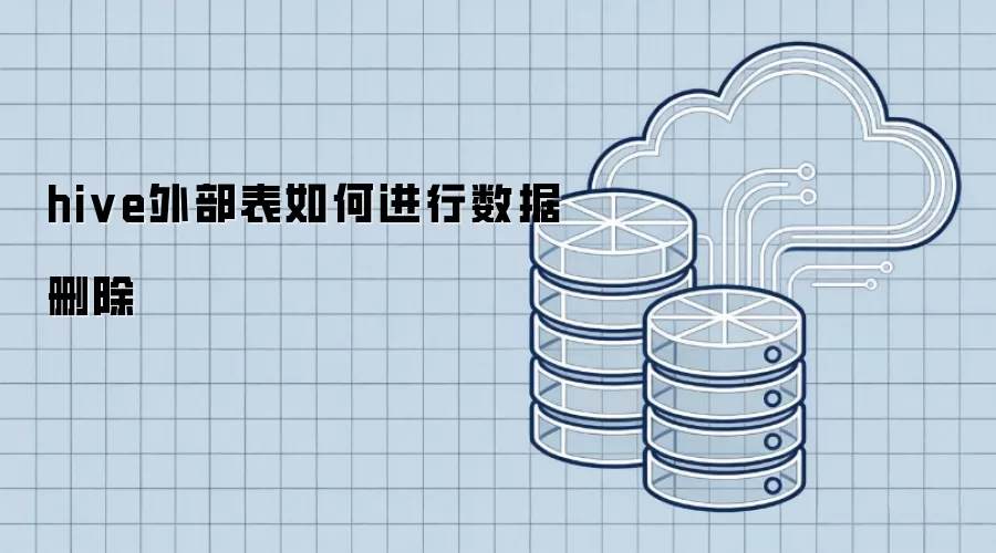 hive外部表如何进行数据删除