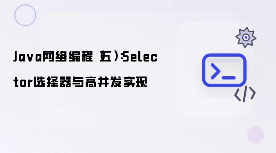 Java网络编程（五）：Selector选择器与高并发实现